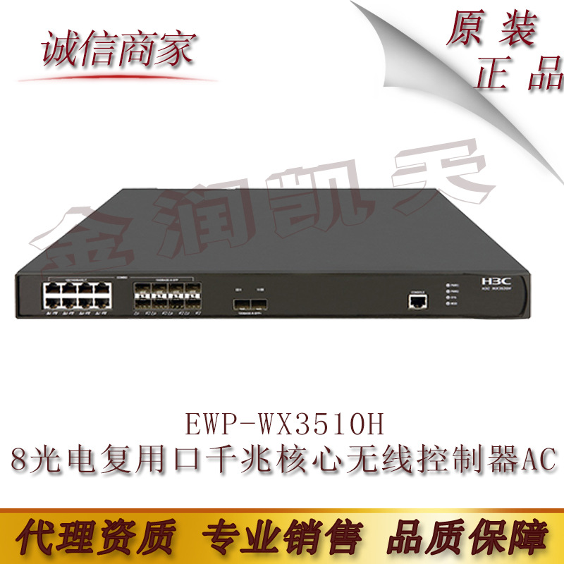 华三 H3C EWP-WX3510H 8光电复用口千兆核心无线控制器AC