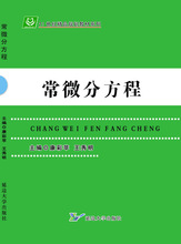 常微分方程延边大学出版社9787563489602康彩苹王秀明全新正版