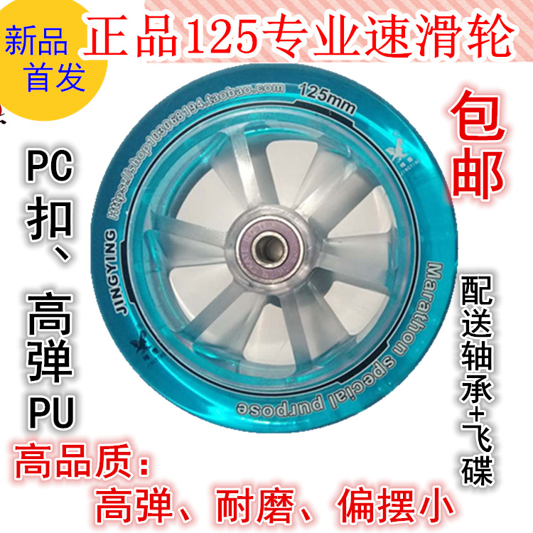 精鹰透明轮125110|100高弹耐磨竞技比赛速滑轮子极限马拉松大三轮|ru