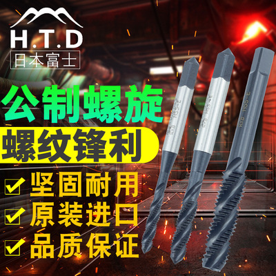 原装H.T.D富士牌M3X0.5/M4X0.7/5X0.8/6/8机用丝锥螺旋槽上旋丝攻