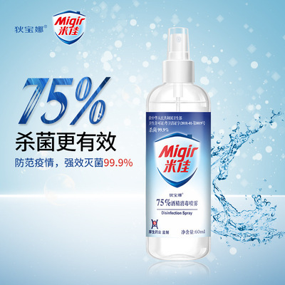 75度酒精消毒喷雾60ml现货乙醇消毒液杀菌医用消毒水|ru