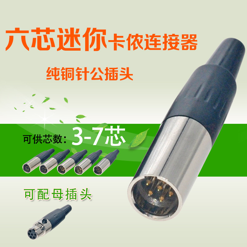 六芯金属镀金迷你微型卡侬连接器Mini卡农无线麦克风公插头