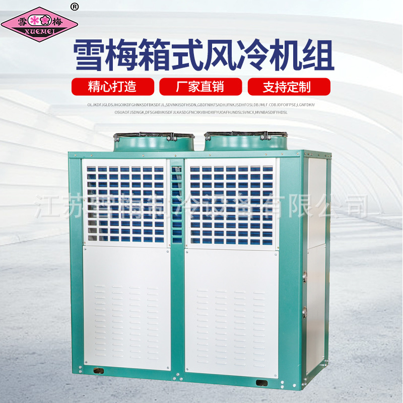 雪梅箱式半封闭活塞风冷机组 冷库风冷箱式机组 高中低温