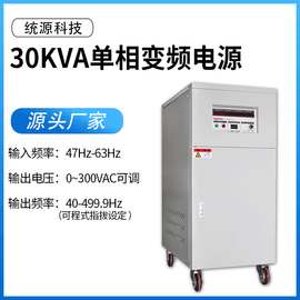 品牌工厂销售30KW变频电源 单相变频电源 TY-8230单相30KVA频电源