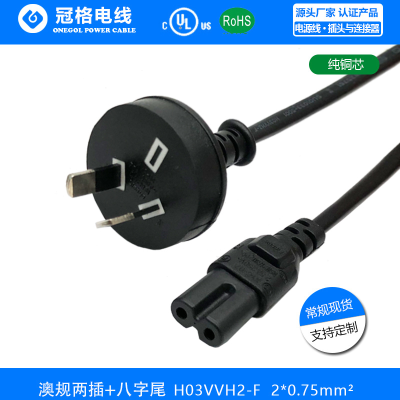 SAA认证澳规两插带8字尾AC电源线 H03VVH2-F2*0.75平方电源线