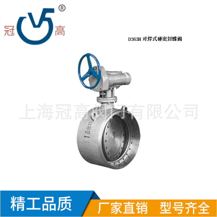 D363H对焊式硬密封蝶阀 三偏心密封结构蝶阀