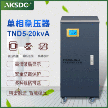 通讯设备稳压器 20KW单相自动稳压器SVC/TND5-20KVA