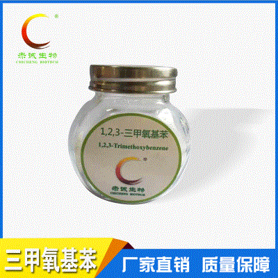 厂家供应1,2,3,-三甲氧基苯 来电咨询