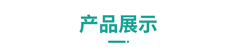 产品展示
