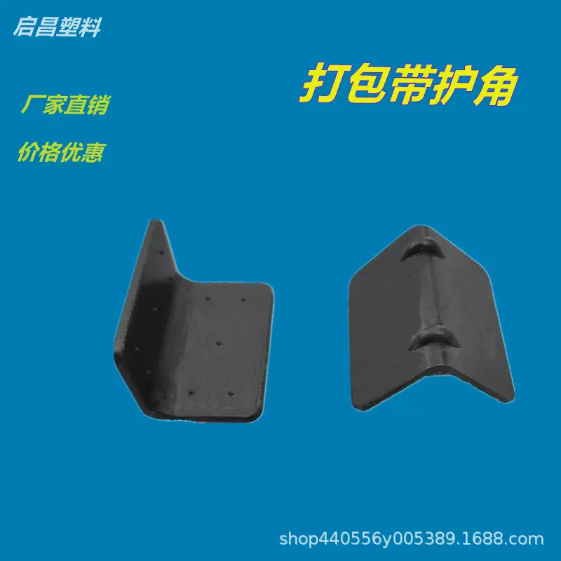 厂家直销塑料护角打包带护角L型直角护角快递纸箱护角塑料护垫