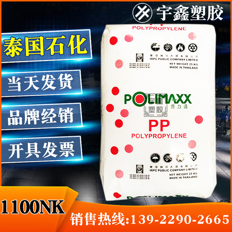 PP 泰国IRPC 1100NK 高流动 食品接触 高刚性 均聚pp 瓶盖容器