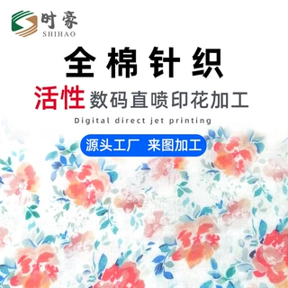 全棉活性数码直喷印花加工针织数码印花布料床品纯棉来图来样定制