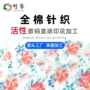 印花定制数码活性布料