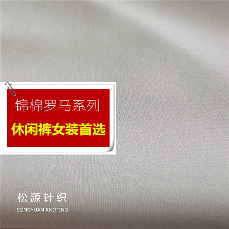 现货供应人棉面料 40支锦棉速干四面弹罗马布 女装休闲裤修身面料|ms