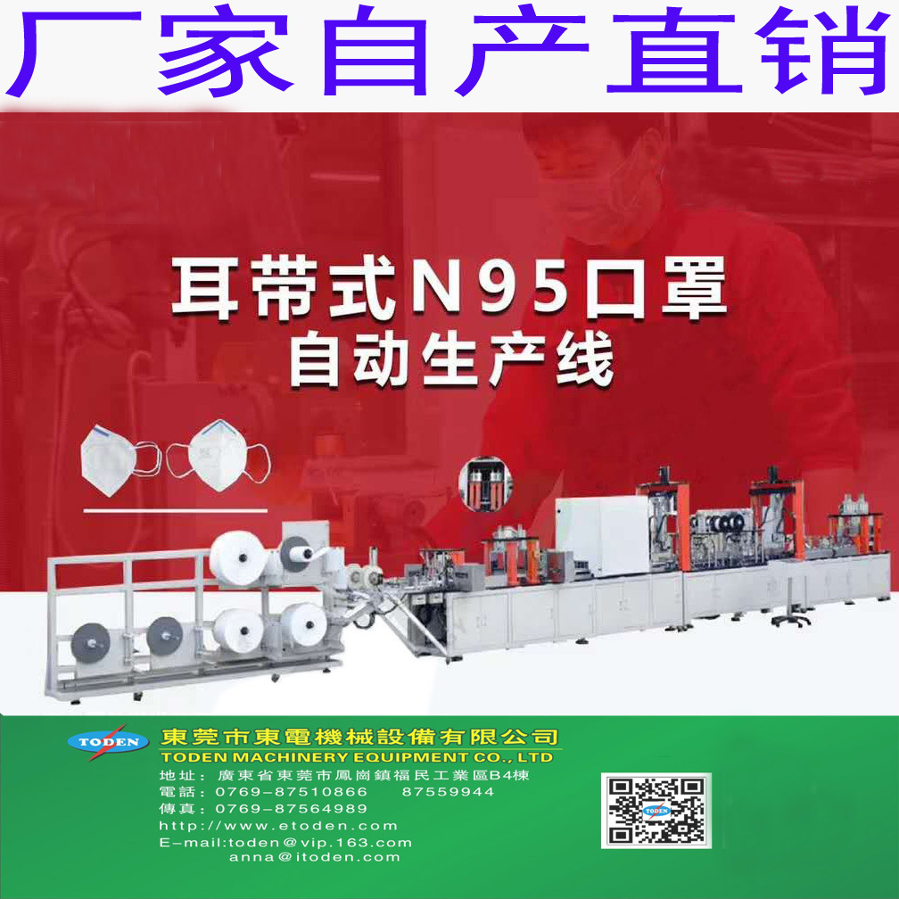 全自动耳带式N95口罩自动生产线 东电厂家直销平面口罩机