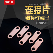 厂家批发Y-160/180 铜接线端子 160180连接片