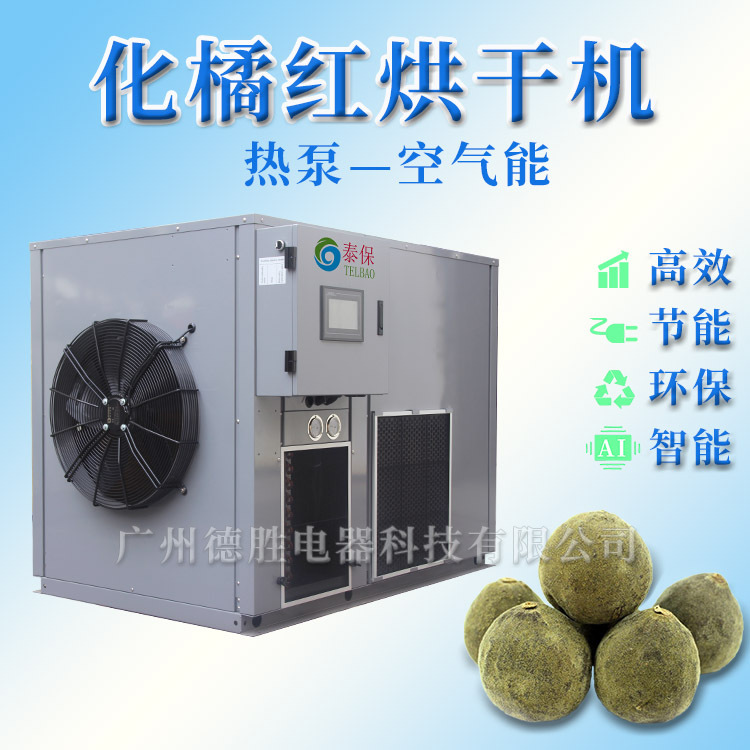 橘红烘干机 化橘红干燥机 空气能化橘红烘干机 化州橘红烘干机