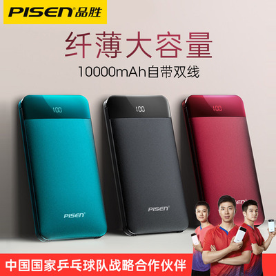 品胜自带双线充电宝10000毫安安卓苹果手机全兼容快充超薄充电宝