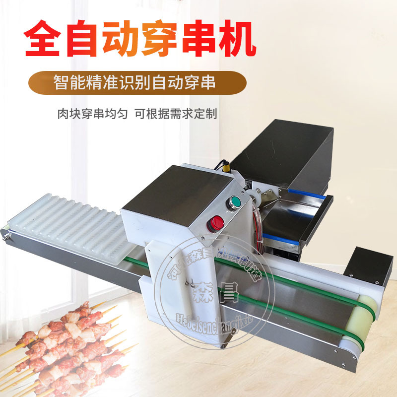 供应 穿串机 台式多功能穿鸡柳串机 全自动穿鱿鱼串机 商用肉串机