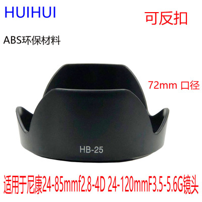 HB-25 Hood Apply to Nikon 24-85mmf2.8-4D 24-120mmF3.5-5.6G camera lens