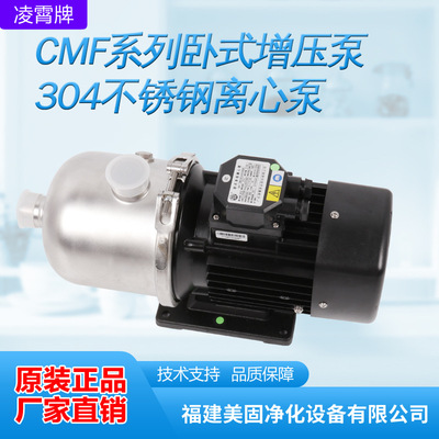 凌霄泵CMF4-40T系列304不锈钢轻型卧式多级离心泵原水增压泵批发|ms