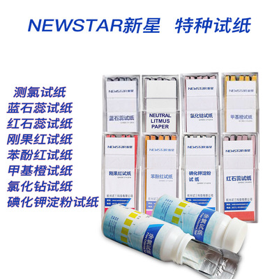 NEWSTAR新星    红石蕊蓝石蕊刚果红甲橙基碘化钾氯化钻测氯试纸
