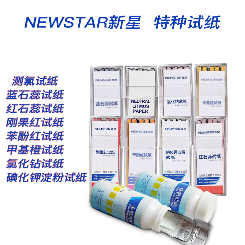 NEWSTAR新星    红石蕊蓝石蕊刚果红甲橙基碘化钾氯化钻测氯试纸