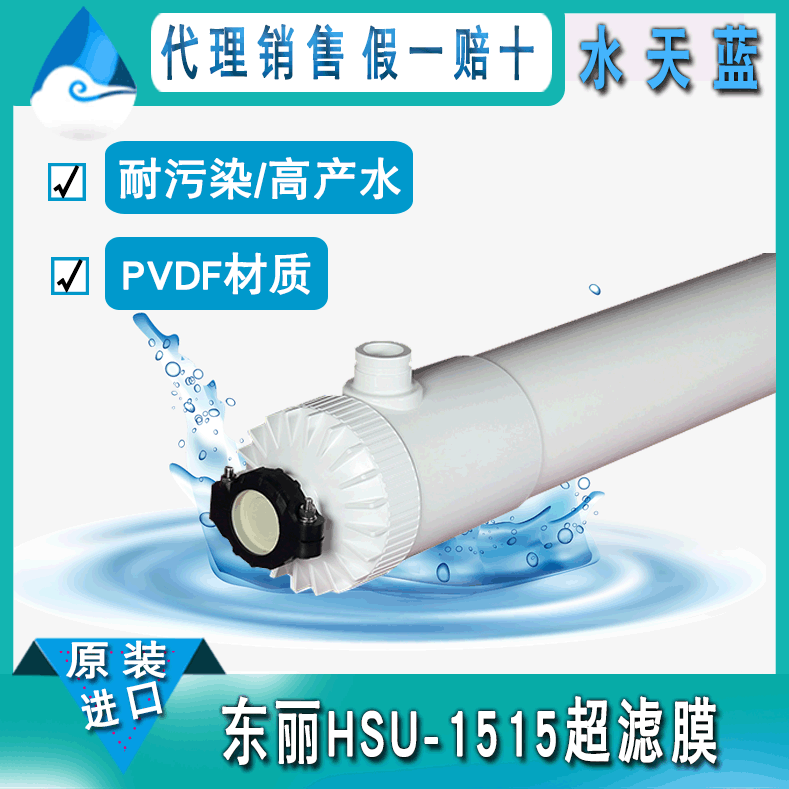 日本原装进口HSU-1515高通量浸没式超滤膜 PVDF中空纤维超滤膜