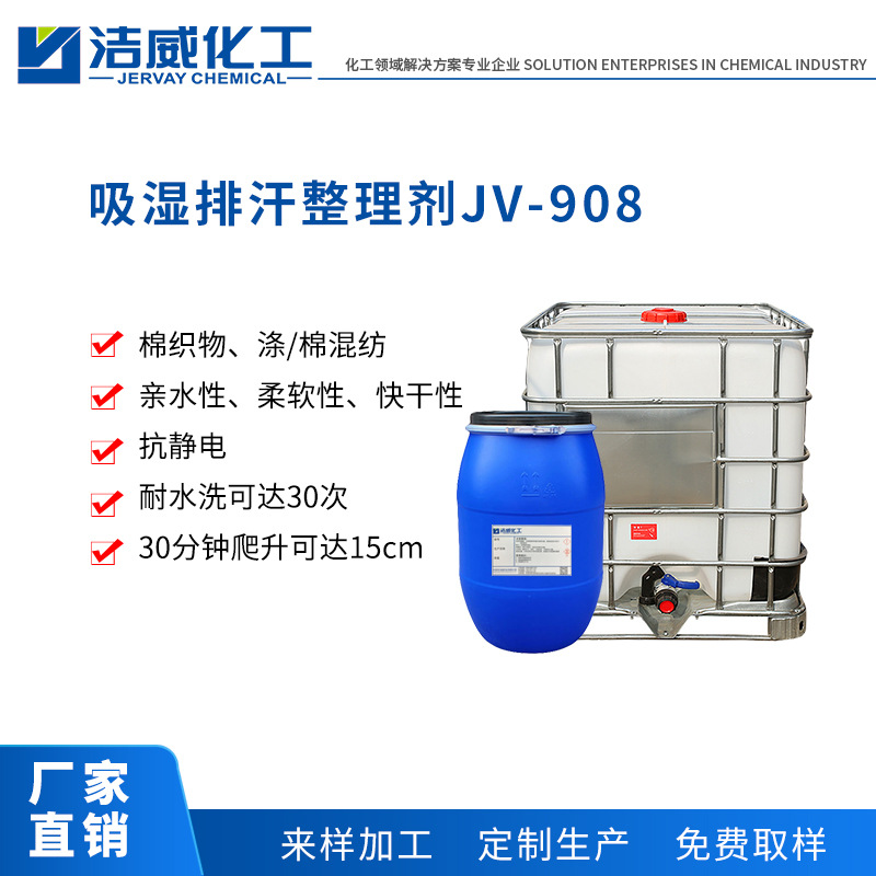 吸湿排汗整理剂JV-908 易去污整理剂 涤纶吸湿排汗 纺织|ru