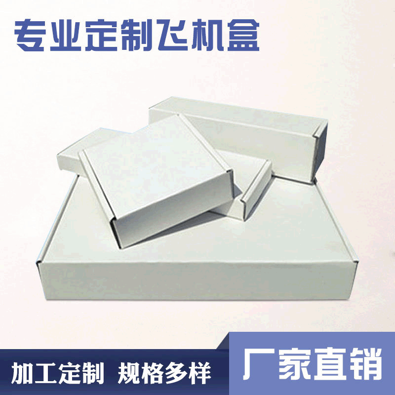 源头厂家白卡飞机盒多规格瓦楞包装白盒批发通用折叠固定彩盒定做