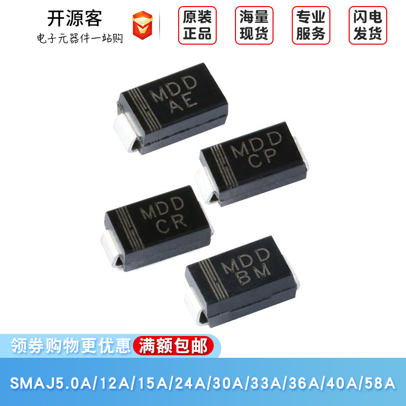 原装正品SMAJ5/12/15/24/30/33/36/40/58A TVS瞬变抑制二极管单向