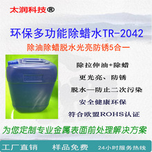 除蜡水TR-2042除蜡除拉伸油脱胶光亮防锈脱水复合清洗剂脱水剂