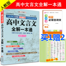 【赠2】高中文言文全解一本通 人教版RJ版 必修1-5 与2018年新课