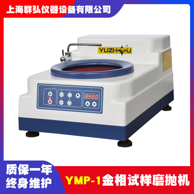 宇舟YMP-1金相试样磨抛机无极调速磨抛机 单盘金相磨抛机预磨抛光