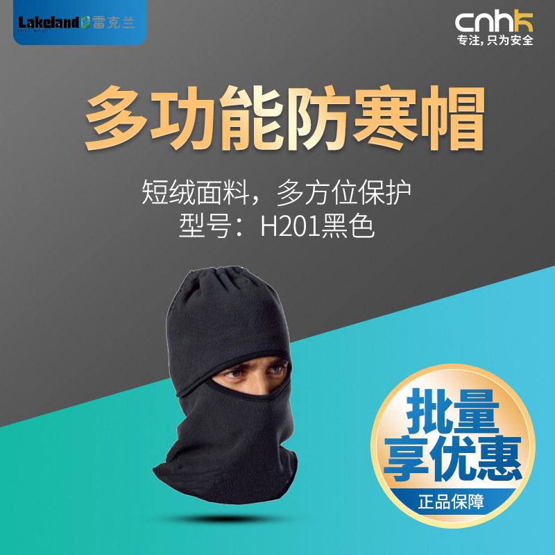 雷克兰Lakeland多功能防寒帽H201短绒冬天护脸颈护耳套头帽保暖帽