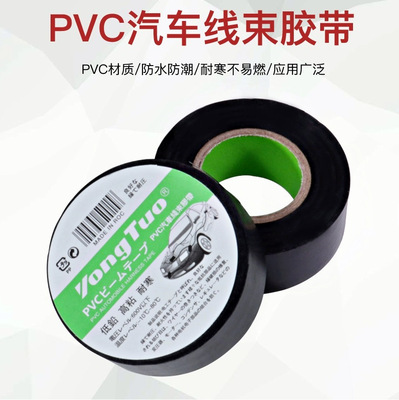 PVC绝缘胶带汽车用品线束胶带 防水耐腐电工胶带超薄强粘阻燃胶布
