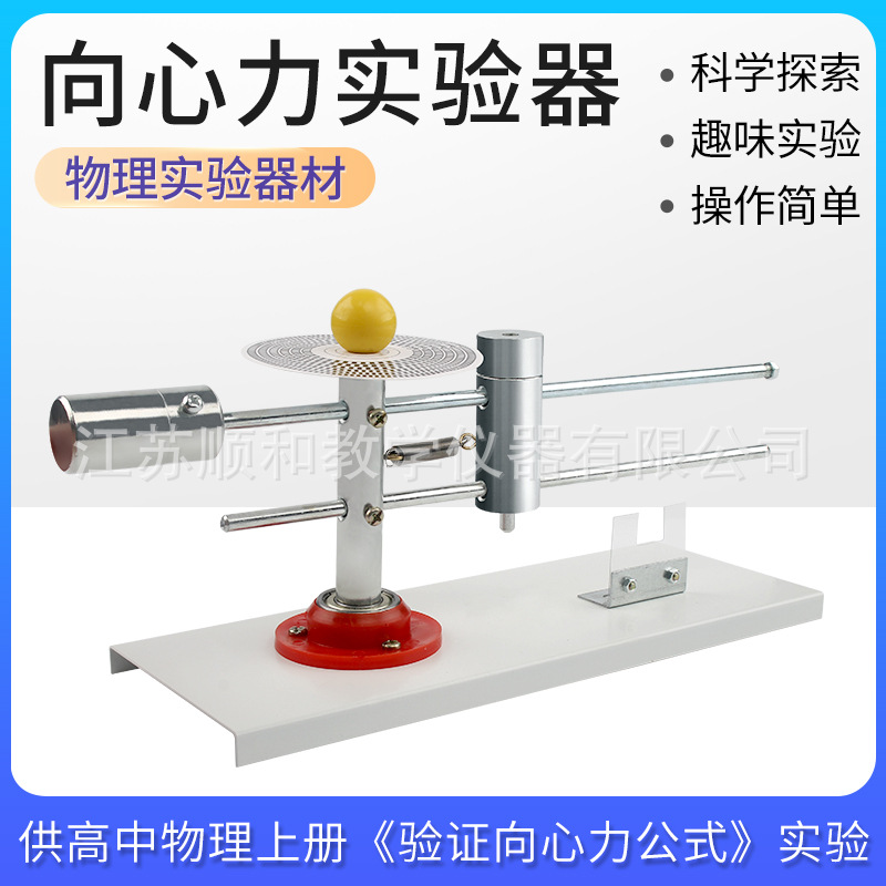 向心力实验器 手动指针验证向心力公式物理力学实验器材 教学仪器