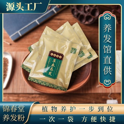 錦春堂草本養發粉 護發養發洗頭包産後發汗熏蒸包養發包 批發分銷