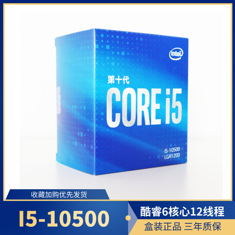 Intel/英特尔 i5 10500盒装 酷睿十代台式处理器适用华硕技嘉Z490