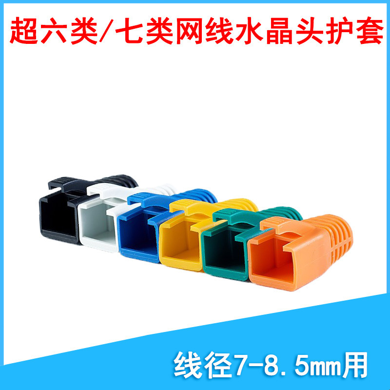 CAT7 type network cable crystal head super six type protective cover PVC rubber sleeve RJ45 seven type non-shielded network cable sheath