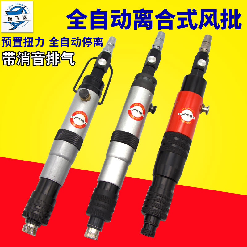 海飞鲨318全自动停离合式风批 预置扭力扭矩气动螺丝刀起子改锥