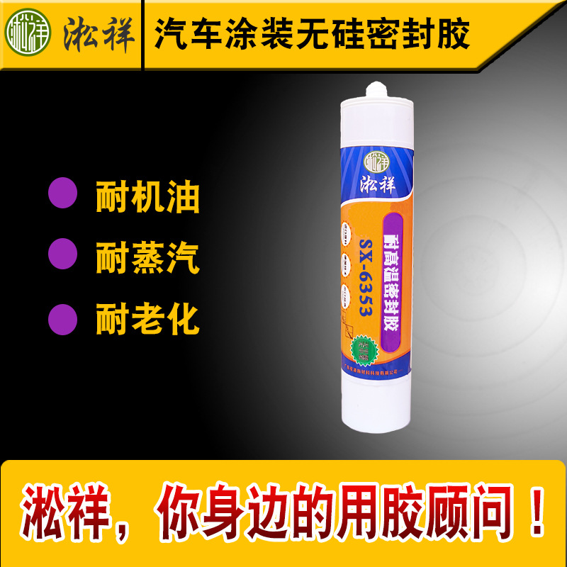 淞祥SX-6353 汽车涂装生 产线用耐高温1300度无硅密封胶 常温固化