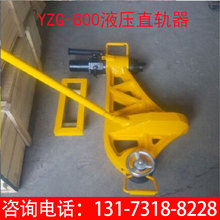 供應YZG-800液壓直軌器 工務段用液壓平軌器 工礦防撞耐用直軌器