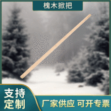 南方槐木掀把批发 农具工具锄头铁锨铁锹把 十字镐铲圆木棍