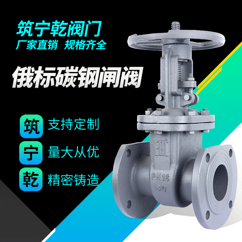 俄标硬密封闸阀闸门Z41-16C 手动阀 铸钢法兰闸阀dn80 河北筑宁乾