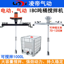 IBC横板式气动搅拌机 化工搅拌 防爆油漆涂料爆混合器 大功率吨桶