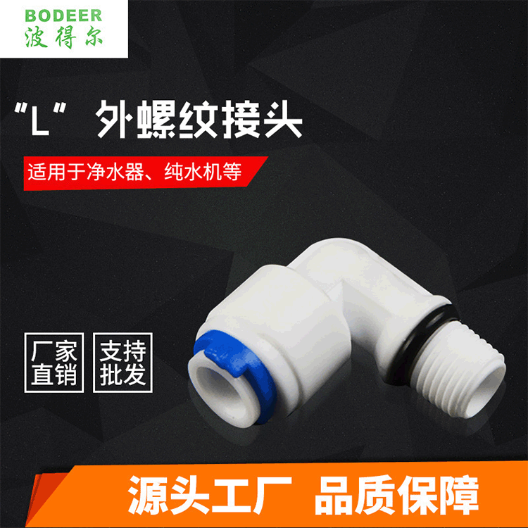 余姚专业生产厂家供应“L”型外螺纹接头净水器 纯水机接头批发