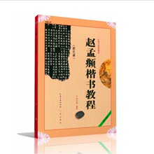 胆巴碑 赵孟頫楷书教程 正版毛笔书法培训教程/字帖学生入门书籍