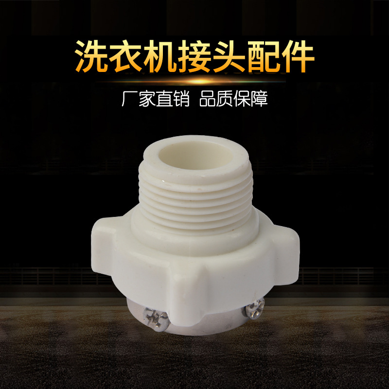 厂家直销洗衣机进水管快速接头家用洗衣机软管进水接口配件对接器|ms