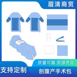 定做定制 医用手术包剖腹产手术包入院包 手术洞巾 环氧乙烷